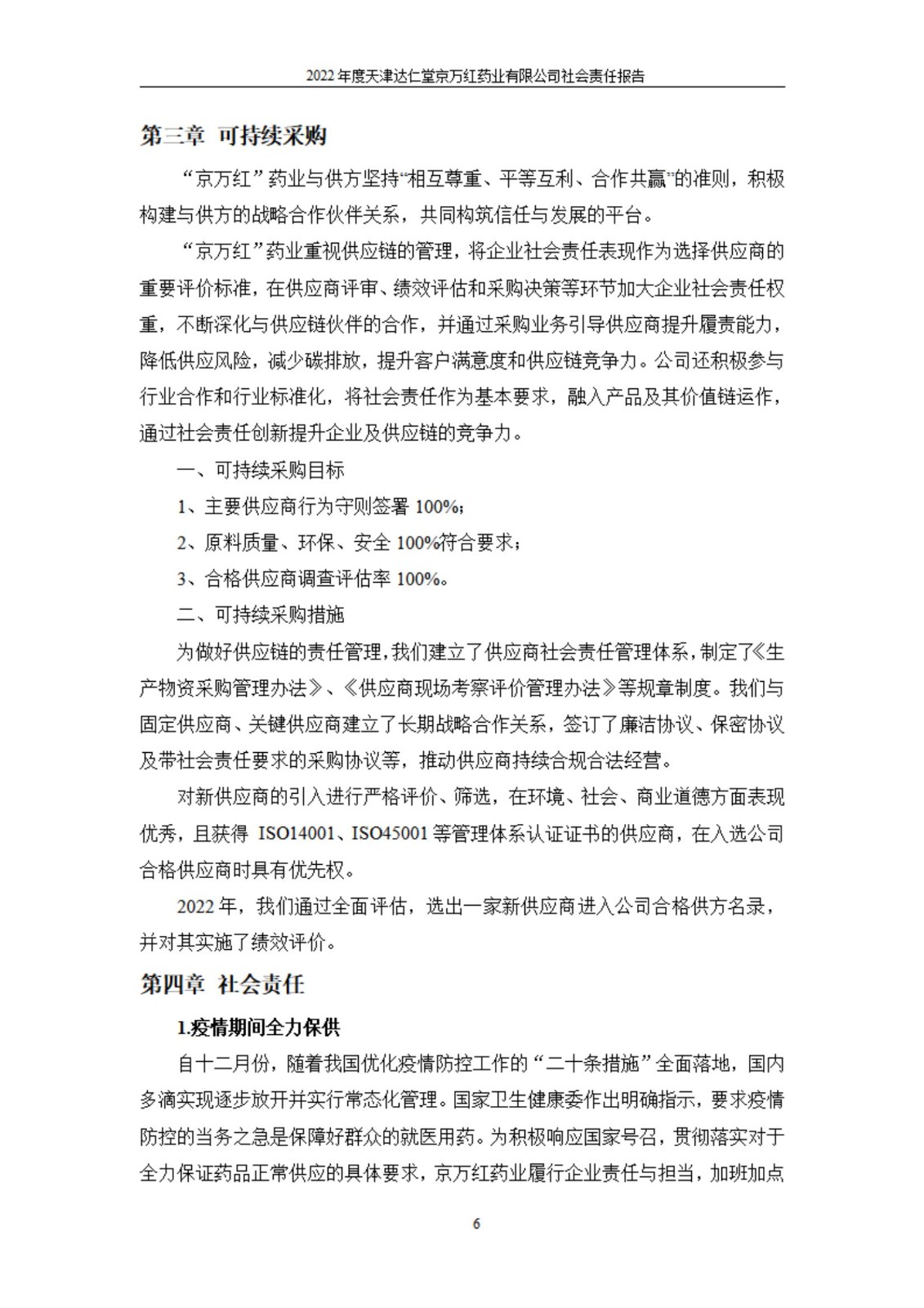天津達仁堂京萬紅藥業(yè)有限公司2022年度社會責(zé)任報告_06.jpg