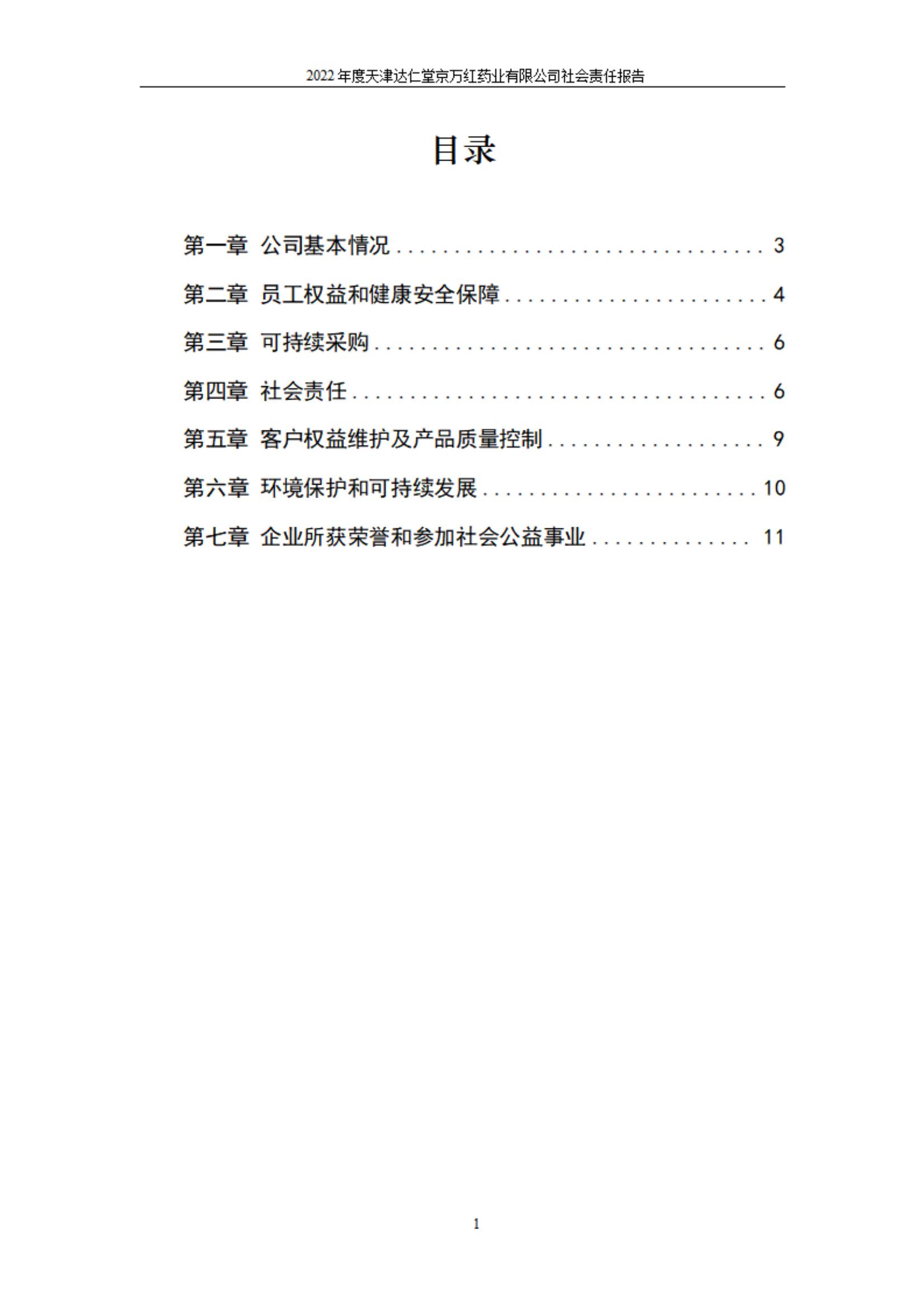 天津達仁堂京萬紅藥業(yè)有限公司2022年度社會責(zé)任報告_01.jpg