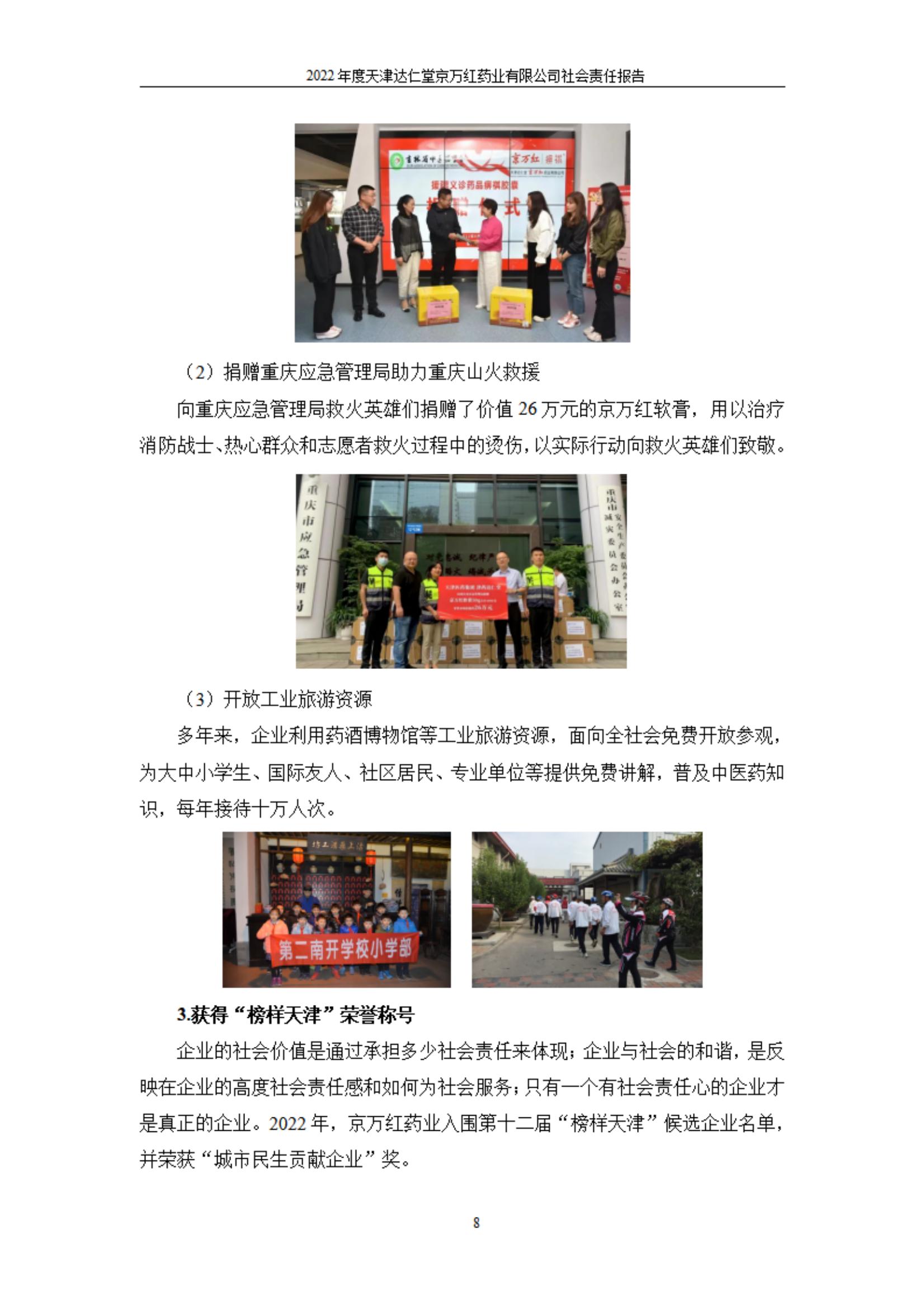 天津達仁堂京萬紅藥業(yè)有限公司2022年度社會責(zé)任報告_08.jpg