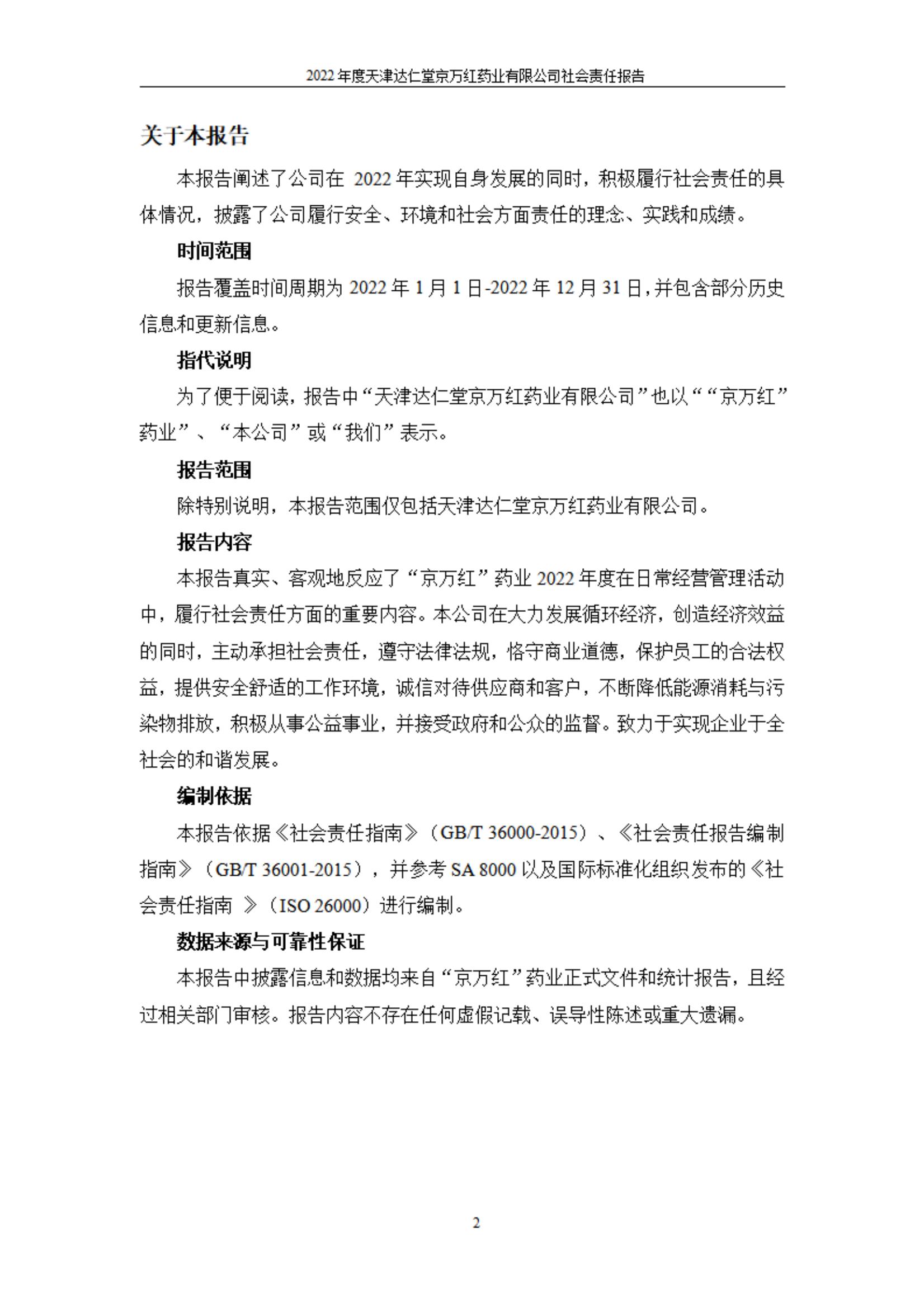 天津達仁堂京萬紅藥業(yè)有限公司2022年度社會責(zé)任報告_02.jpg
