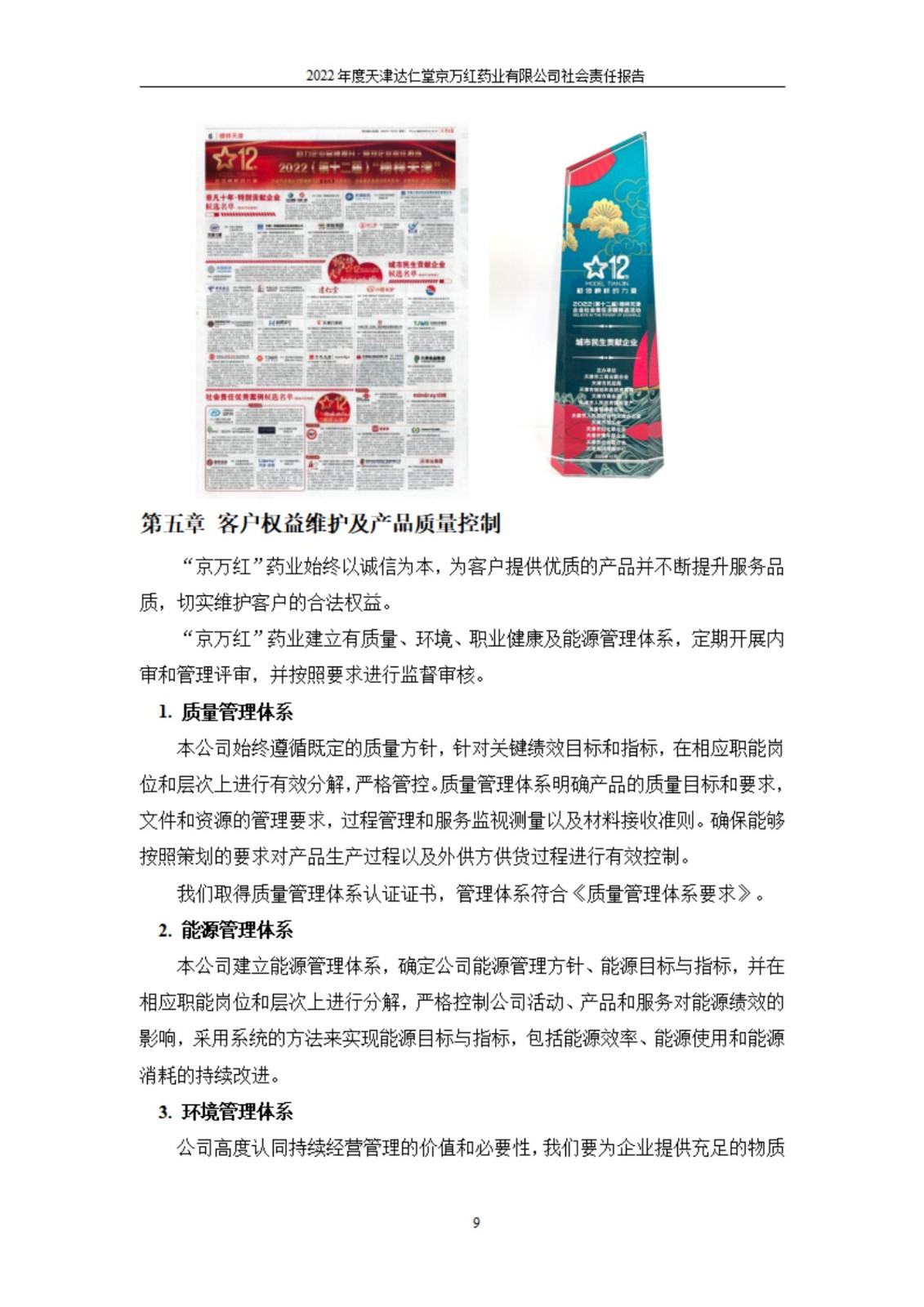天津達仁堂京萬紅藥業(yè)有限公司2022年度社會責(zé)任報告_09.jpg