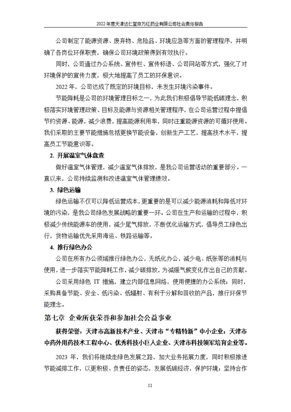 天津達仁堂京萬紅藥業(yè)有限公司2022年度社會責(zé)任報告_11.jpg