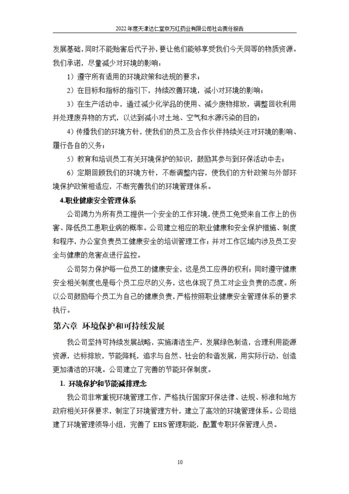 天津達仁堂京萬紅藥業(yè)有限公司2022年度社會責(zé)任報告_10.jpg
