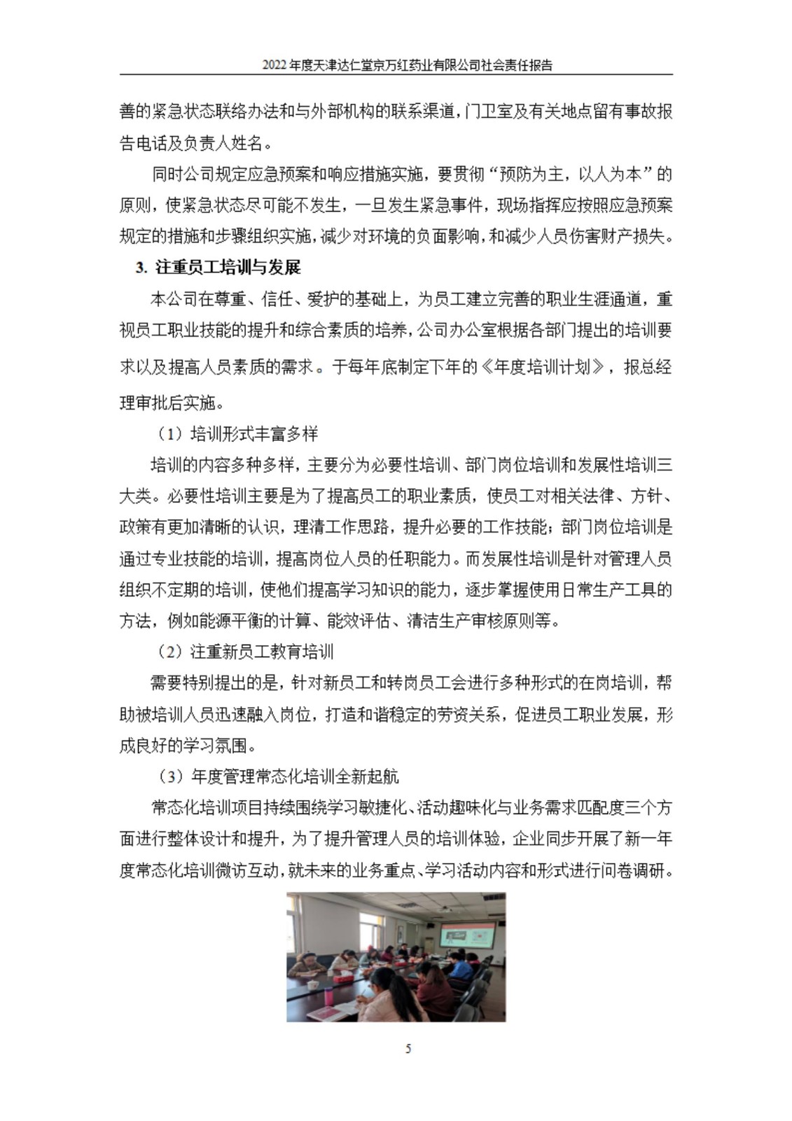 天津達仁堂京萬紅藥業(yè)有限公司2022年度社會責(zé)任報告_05.jpg