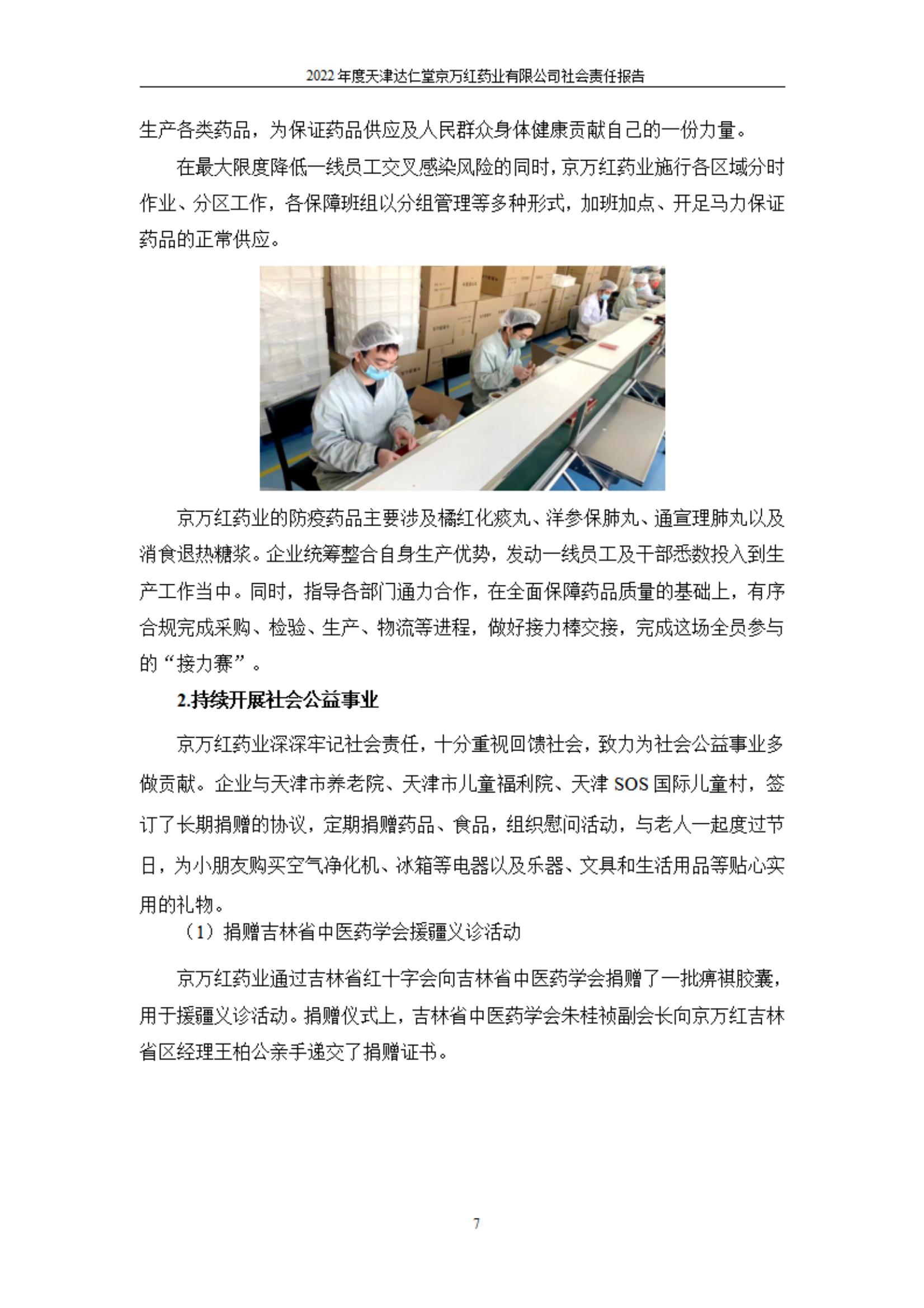 天津達仁堂京萬紅藥業(yè)有限公司2022年度社會責(zé)任報告_07.jpg
