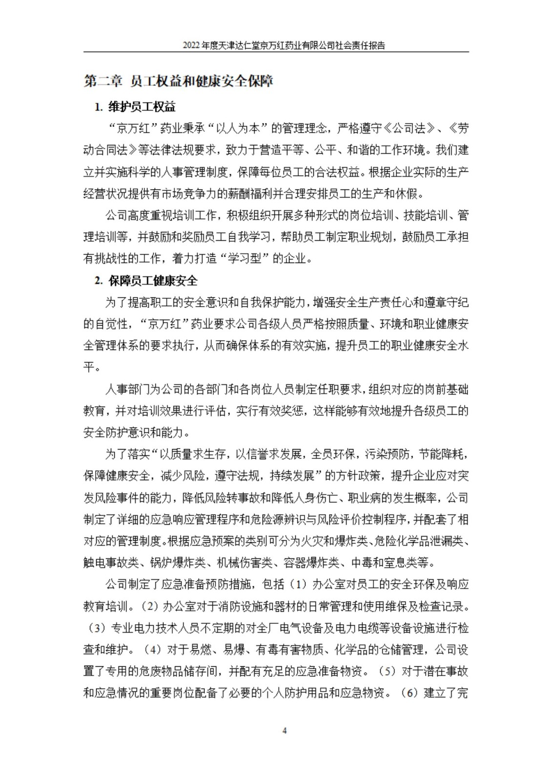 天津達仁堂京萬紅藥業(yè)有限公司2022年度社會責(zé)任報告_04.jpg